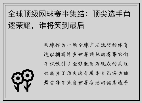 全球顶级网球赛事集结：顶尖选手角逐荣耀，谁将笑到最后