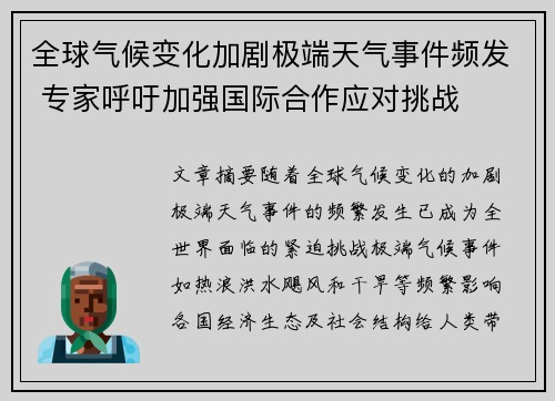 全球气候变化加剧极端天气事件频发 专家呼吁加强国际合作应对挑战