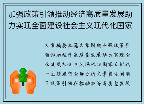 加强政策引领推动经济高质量发展助力实现全面建设社会主义现代化国家目标