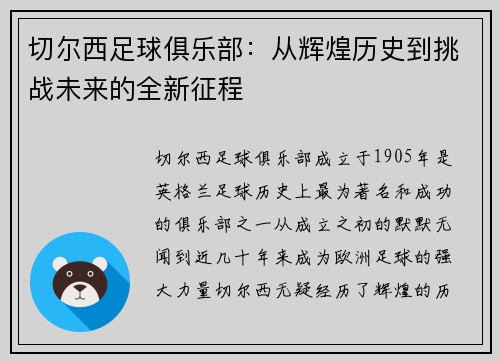 切尔西足球俱乐部：从辉煌历史到挑战未来的全新征程