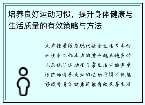 培养良好运动习惯，提升身体健康与生活质量的有效策略与方法