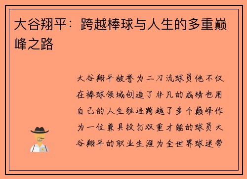 大谷翔平：跨越棒球与人生的多重巅峰之路