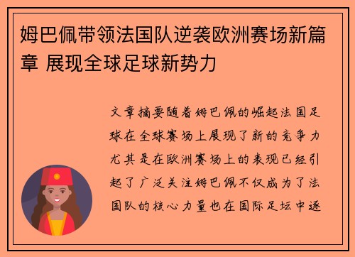 姆巴佩带领法国队逆袭欧洲赛场新篇章 展现全球足球新势力