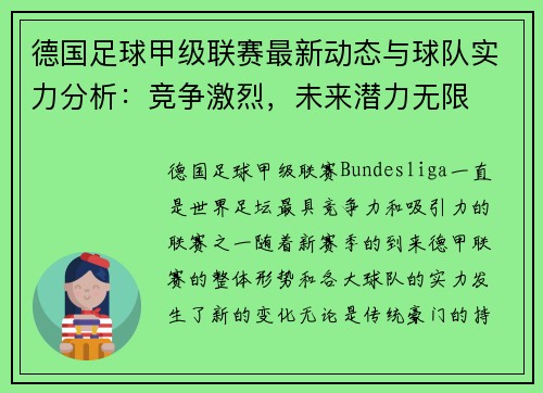 德国足球甲级联赛最新动态与球队实力分析：竞争激烈，未来潜力无限