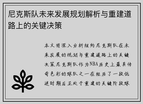 尼克斯队未来发展规划解析与重建道路上的关键决策