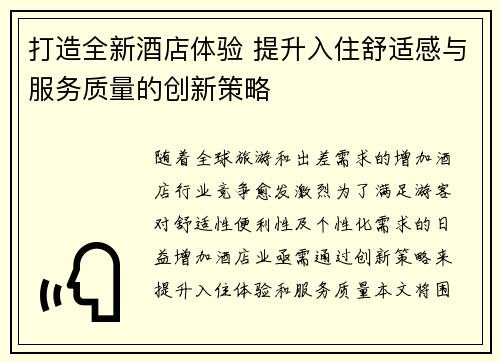 打造全新酒店体验 提升入住舒适感与服务质量的创新策略