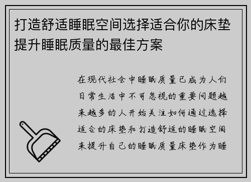 打造舒适睡眠空间选择适合你的床垫提升睡眠质量的最佳方案