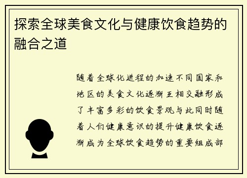 探索全球美食文化与健康饮食趋势的融合之道
