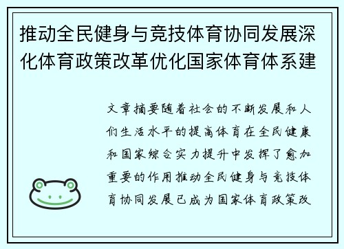 推动全民健身与竞技体育协同发展深化体育政策改革优化国家体育体系建设