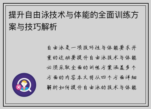 提升自由泳技术与体能的全面训练方案与技巧解析