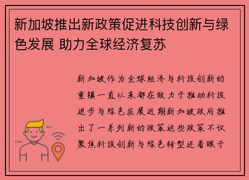 新加坡推出新政策促进科技创新与绿色发展 助力全球经济复苏