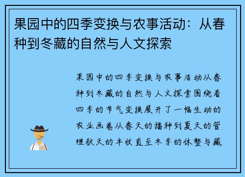 果园中的四季变换与农事活动：从春种到冬藏的自然与人文探索