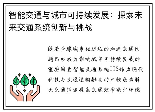 智能交通与城市可持续发展：探索未来交通系统创新与挑战