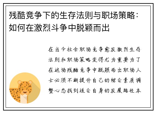 残酷竞争下的生存法则与职场策略：如何在激烈斗争中脱颖而出