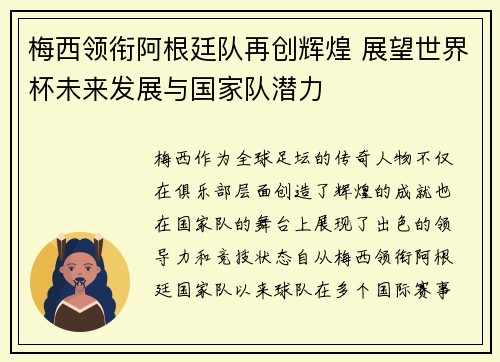 梅西领衔阿根廷队再创辉煌 展望世界杯未来发展与国家队潜力