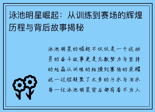 泳池明星崛起：从训练到赛场的辉煌历程与背后故事揭秘