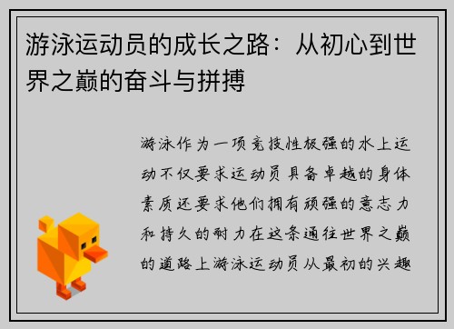 游泳运动员的成长之路：从初心到世界之巅的奋斗与拼搏