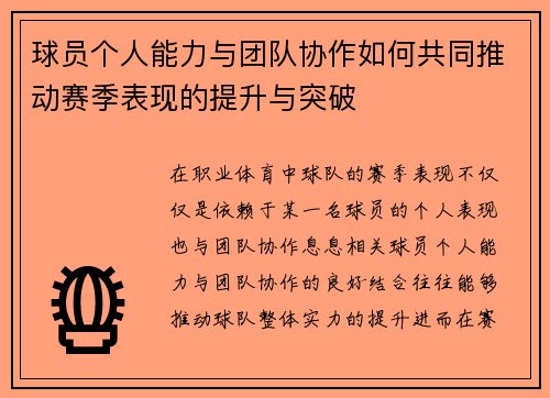 球员个人能力与团队协作如何共同推动赛季表现的提升与突破