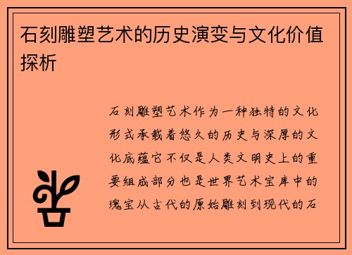石刻雕塑艺术的历史演变与文化价值探析