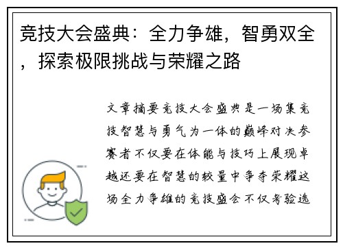 竞技大会盛典：全力争雄，智勇双全，探索极限挑战与荣耀之路