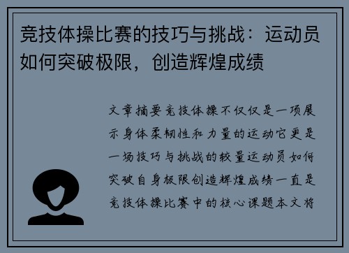 竞技体操比赛的技巧与挑战：运动员如何突破极限，创造辉煌成绩
