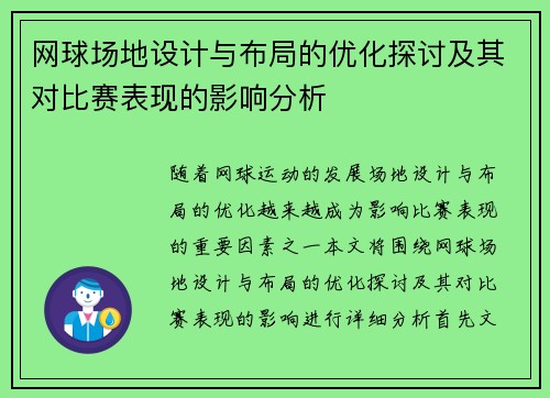 网球场地设计与布局的优化探讨及其对比赛表现的影响分析