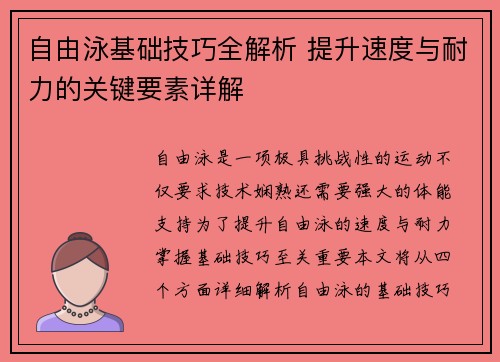 自由泳基础技巧全解析 提升速度与耐力的关键要素详解