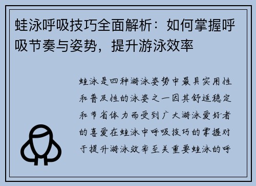 蛙泳呼吸技巧全面解析：如何掌握呼吸节奏与姿势，提升游泳效率