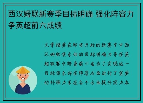 西汉姆联新赛季目标明确 强化阵容力争英超前六成绩