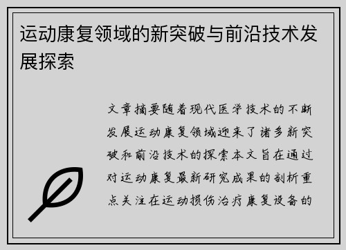 运动康复领域的新突破与前沿技术发展探索