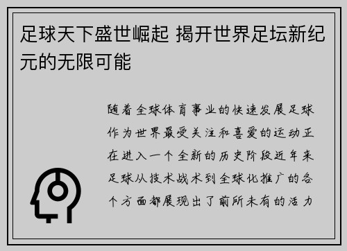 足球天下盛世崛起 揭开世界足坛新纪元的无限可能