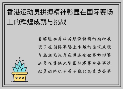 香港运动员拼搏精神彰显在国际赛场上的辉煌成就与挑战