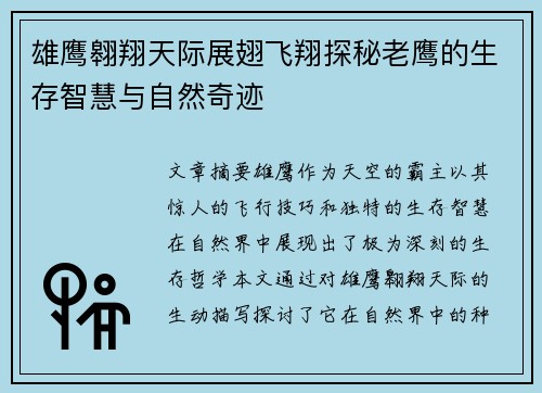 雄鹰翱翔天际展翅飞翔探秘老鹰的生存智慧与自然奇迹