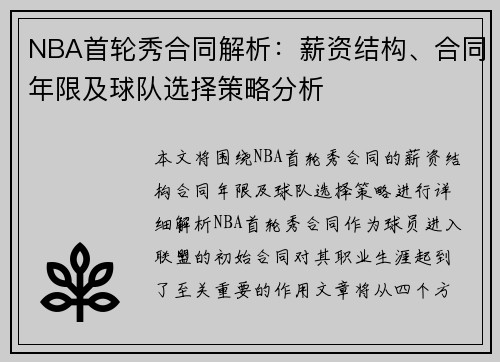 NBA首轮秀合同解析：薪资结构、合同年限及球队选择策略分析
