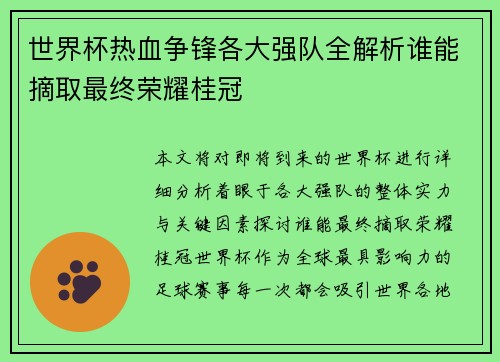 世界杯热血争锋各大强队全解析谁能摘取最终荣耀桂冠