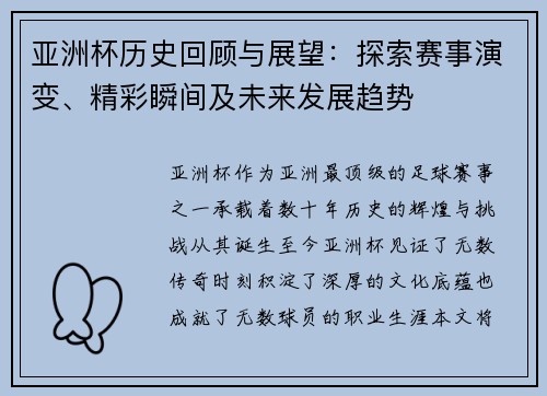 亚洲杯历史回顾与展望：探索赛事演变、精彩瞬间及未来发展趋势