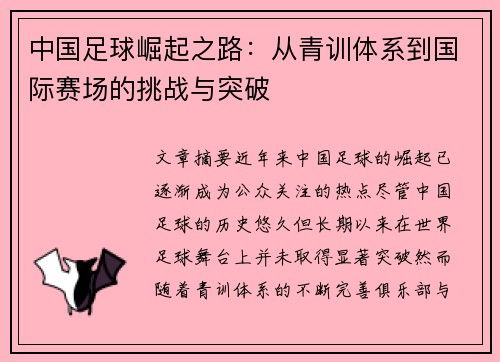中国足球崛起之路：从青训体系到国际赛场的挑战与突破