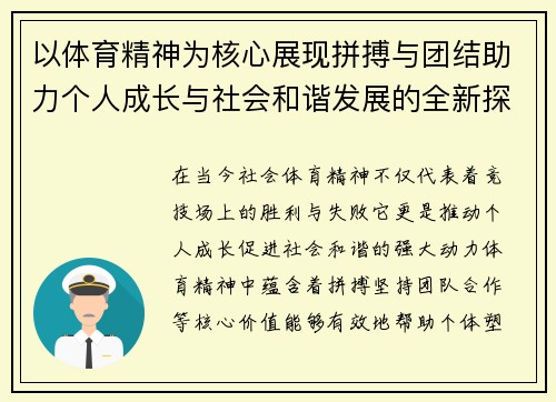 以体育精神为核心展现拼搏与团结助力个人成长与社会和谐发展的全新探索