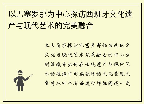以巴塞罗那为中心探访西班牙文化遗产与现代艺术的完美融合