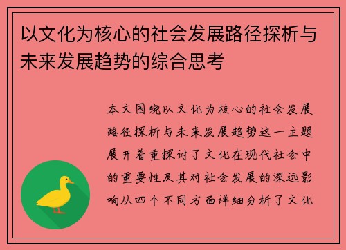 以文化为核心的社会发展路径探析与未来发展趋势的综合思考