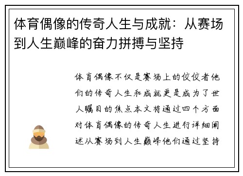 体育偶像的传奇人生与成就：从赛场到人生巅峰的奋力拼搏与坚持