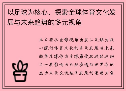 以足球为核心，探索全球体育文化发展与未来趋势的多元视角