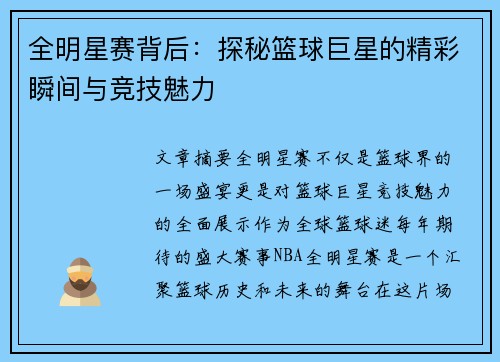 全明星赛背后：探秘篮球巨星的精彩瞬间与竞技魅力