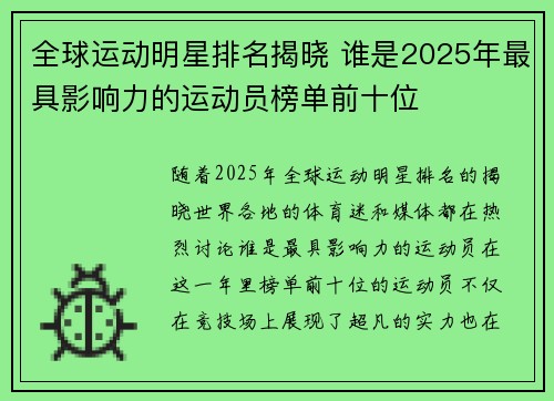 全球运动明星排名揭晓 谁是2025年最具影响力的运动员榜单前十位