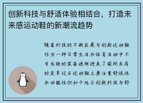 创新科技与舒适体验相结合，打造未来感运动鞋的新潮流趋势