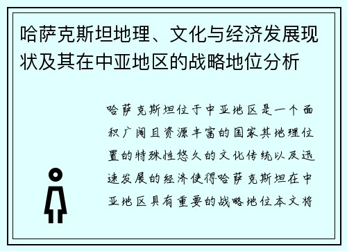 哈萨克斯坦地理、文化与经济发展现状及其在中亚地区的战略地位分析