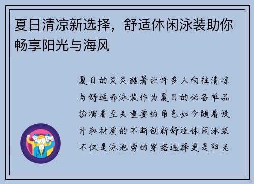 夏日清凉新选择，舒适休闲泳装助你畅享阳光与海风