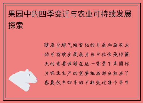 果园中的四季变迁与农业可持续发展探索