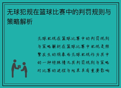 无球犯规在篮球比赛中的判罚规则与策略解析