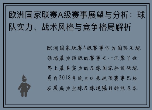 欧洲国家联赛A级赛事展望与分析：球队实力、战术风格与竞争格局解析